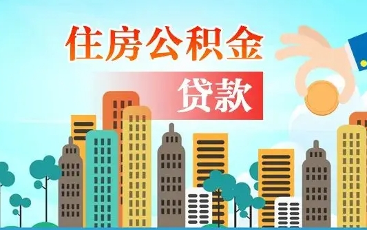 绵阳可以找中介提取住房公积金吗（绵阳中介可以帮忙取住房公积金吗）